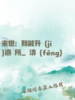 末世：我能升級(jí)避難所