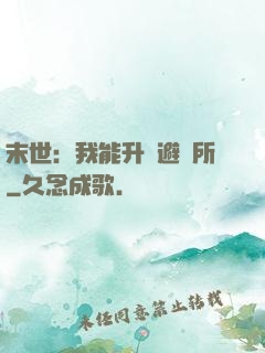 末世：我能升級避難所