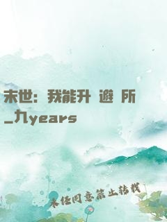 末世：我能升級避難所