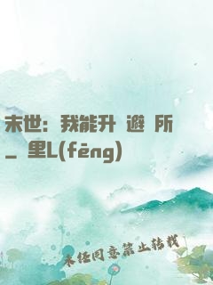 末世：我能升級避難所