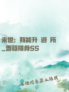 末世：我能升級避難所