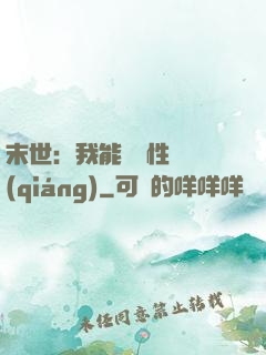 末世：我能撿屬性變強(qiáng)