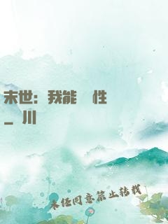 末世：我能撿屬性變強