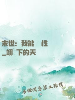 末世：我能撿屬性變強