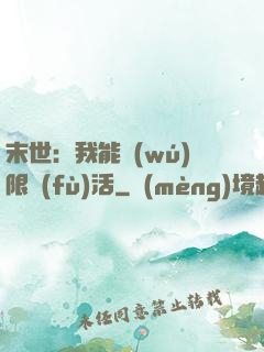 末世：我能無(wú)限復(fù)活