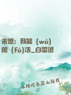 末世：我能無(wú)限復(fù)活