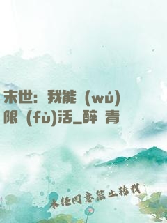 末世：我能無(wú)限復(fù)活