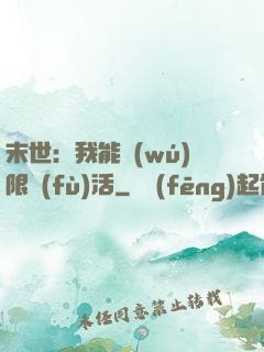 末世：我能無(wú)限復(fù)活