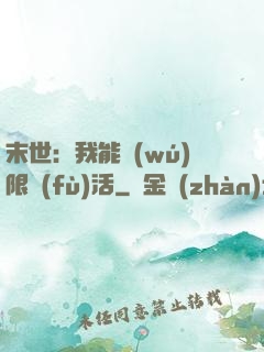 末世：我能無(wú)限復(fù)活