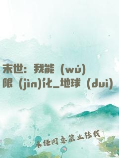 末世：我能無(wú)限進(jìn)化