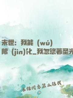末世：我能無(wú)限進(jìn)化