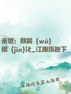末世：我能無(wú)限進(jìn)化