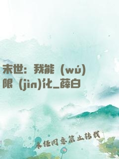 末世：我能無(wú)限進(jìn)化