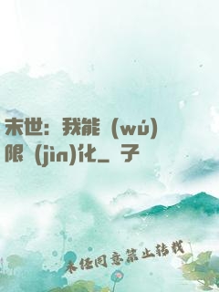 末世：我能無(wú)限進(jìn)化