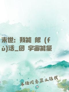 末世：我能無限復(fù)活