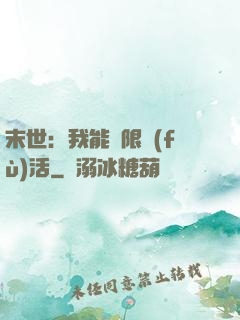 末世：我能無限復(fù)活