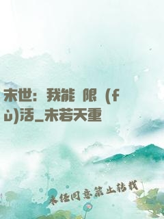 末世：我能無限復(fù)活