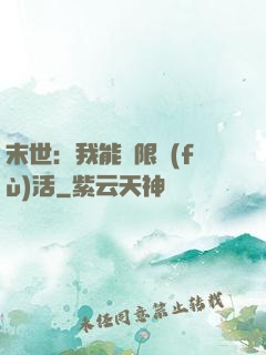 末世：我能無限復(fù)活