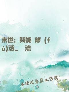 末世：我能無限復(fù)活