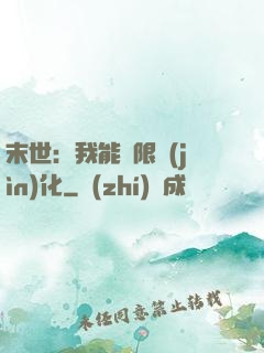 末世：我能無限進(jìn)化