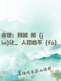 末世：我能無限進(jìn)化