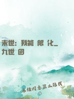 末世：我能無限進化