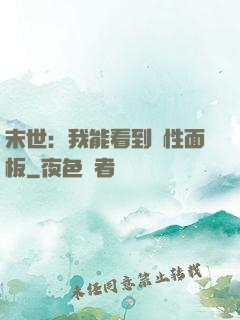 末世：我能看到屬性面板
