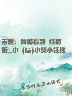 末世：我能看到屬性面板