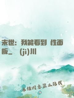 末世：我能看到屬性面板