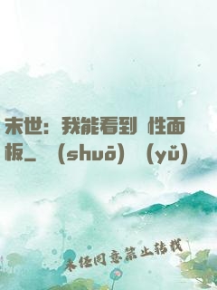 末世：我能看到屬性面板