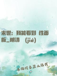 末世：我能看到屬性面板