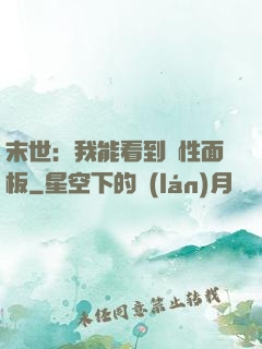 末世：我能看到屬性面板