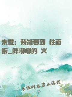 末世：我能看到屬性面板