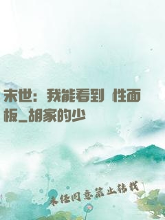 末世：我能看到屬性面板
