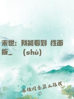 末世：我能看到屬性面板
