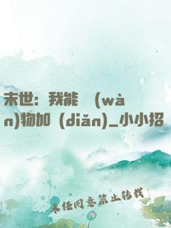 末世：我能給萬(wàn)物加點(diǎn)