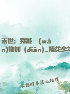 末世：我能給萬(wàn)物加點(diǎn)