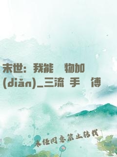 末世：我能給萬物加點(diǎn)