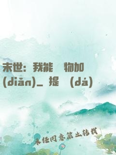 末世：我能給萬物加點(diǎn)
