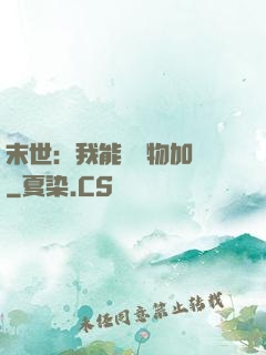 末世：我能給萬物加點