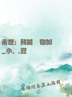 末世：我能給萬物加點