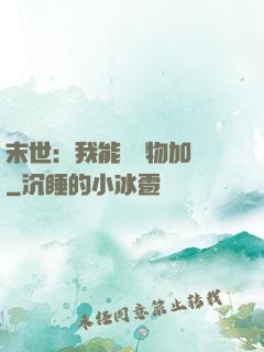 末世：我能給萬物加點
