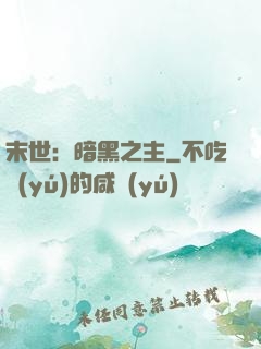 末世：暗黑之主