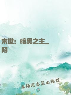 末世：暗黑之主