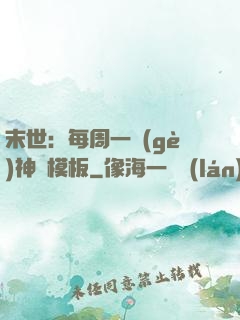 末世：每周一個(gè)神獸模板