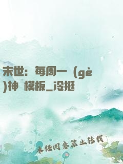 末世：每周一個(gè)神獸模板