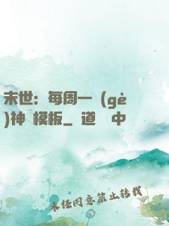 末世：每周一個(gè)神獸模板