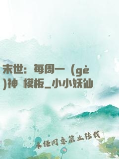 末世：每周一個(gè)神獸模板