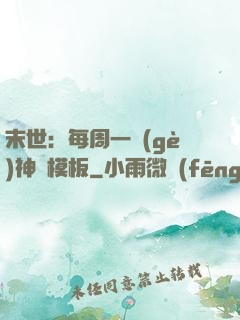 末世：每周一個(gè)神獸模板