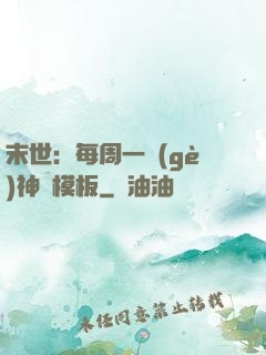 末世：每周一個(gè)神獸模板